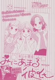 みにあまる彼氏 52 ほしの瑞希 川又 絵 表紙