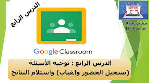 بامكانك تسجيل الحضور و الغياب عبر جهازك اللوحي. Ø¬ÙˆØ¬Ù„ ÙƒÙ„Ø§Ø³ Ø±ÙˆÙˆÙ… ØªØ³Ø¬ÙŠÙ„ Ø§Ù„Ø­Ø¶ÙˆØ± ÙˆØ§Ù„ØºÙŠØ§Ø¨ ÙˆØ§Ø³ØªÙ„Ø§Ù… Ø§Ù„Ù†ØªØ§Ø¦Ø¬ Youtube