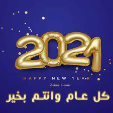 صور رأس السنة الميلادية 2021 خلفيات تهنئة السنة الجديدة ice bear we bare bears we bare bears happy new year