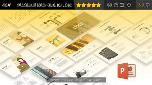عرض بوربوينت جاهز للتعديل عليه متعدد الاستخدام عروض بوربوينت جاهزة