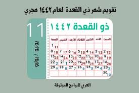 See more ideas about تقويم, تحميل موسيقى, أوتاوا. Ø§Ù„ØªÙ‚ÙˆÙŠÙ… Ø§Ù„Ù‡Ø¬Ø±ÙŠ 1442 ÙˆØ§Ù„Ù…ÙŠÙ„Ø§Ø¯ÙŠ 2021 Pdf ØªÙ‚ÙˆÙŠÙ… Ù¡Ù¤Ù¤Ù¢ Ù„Ù„Ø¬ÙˆØ§Ù„ ØªÙ‚ÙˆÙŠÙ… 2021 Ù‡Ø¬Ø±ÙŠ ÙˆÙ…ÙŠÙ„Ø§Ø¯ÙŠ Pdf 2021 Calendar Calendar Periodic Table