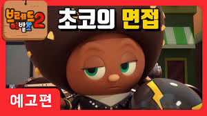 브레드이발소2 | 예고편 2화 | 초코의 면접 | 애니메이션/만화/디저트/animation/cartoon/dessert - YouTube
