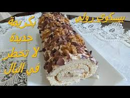Biscuit Roule Swiss Roll بيسكوي رولي بكريمة جديدة لا تخطر في البال سهلة و لذيذة Youtube Desserts Food Brownie