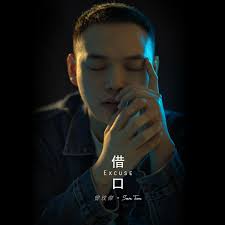 一起闯天下- Sam Tsen 曾玫傑: Song Lyrics, Music Videos & Concerts