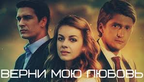 верни мою любовь 9 10 серия смотреть онлайн фильм 2014 Serial Verni Moyu Lyubov 2014 Smotret Onlajn Vse Serii Besplatno Na Rossiya Liveam Tv