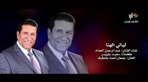 تحميل الكتب العربية والأجنبية والروايات والقصص مجانا, وقراءة الكتب اونلاين.مباشرة بدون تحميل جميع حلقات مسلسل نسل الاغراب حلقة 12 الثانية عشر مسلسلات. Ù„ÙŠØ§Ù„ÙŠ Ø§Ù„Ù‡Ù†Ø§ ØºÙ†Ø§Ø¡ Ø§Ù„ÙÙ†Ø§Ù† Ø¹Ø¨Ø¯Ø§Ù„Ø±Ø­Ù…Ù† Ø§Ù„Ø­Ø¯Ø§Ø¯ Hd Youtube