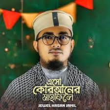 Download Jewel Hasan Jamil album songs: Esho Quraner Mahfile