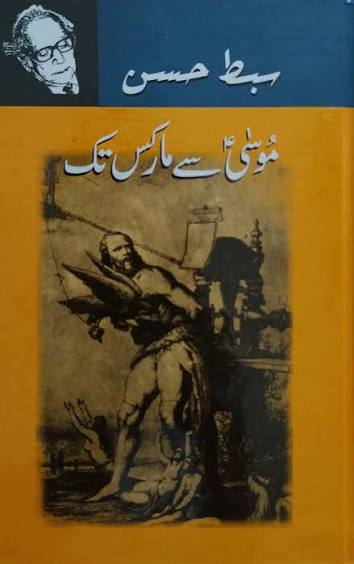 موسیٰ سے مارکس تک