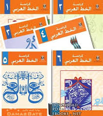 أفضل كتب تعليم اللغة العربية للتحميل و القراءة 2021 Free Pdf