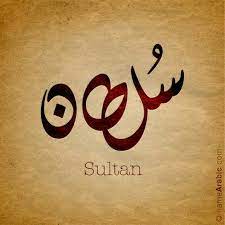 خلفيات اسم سلطان كلام حب