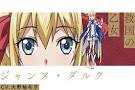 ユリシーズ ジャンヌ・ダルクと錬金の騎士