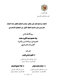 أ د خالد عبداللطيف محمد عمران فاعلية برنامج قائم على بعض مبادئ التعلم لخفض حدة العنف المدرسـي لدى تلاميذ الحلقة الأولى من التعليم الأساســـي