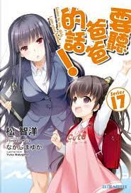 要聽爸爸的話！ 17 di 松智洋, 青文出版社股份有限公司, Paperback - Anobii