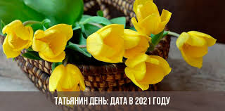 Татьянин день в 2021 году — традиционно празднуют 25 января. Kogda Tatyanin Den V 2021 Godu Data Prazdnika