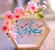 أجمل كلام Ajmlkalm تويتر Good Morning Beautiful Images Good Morning Greetings Good Morning Good Night