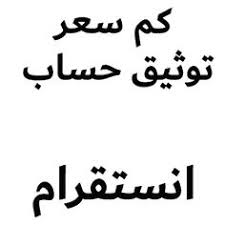 كم سعر توثيق حساب انستقرام arabic calligraphy calligraphy