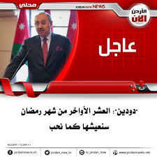 ابحث عن أحدث الوظائف الشاغرة في الأردن على أكبر موقع للوظائف في الشرق الأوسط. Ø¯ÙˆØ¯ÙŠÙ† Ø§Ù„Ø¹Ø´Ø± Ø§Ù„Ø£ÙˆØ§Ø®Ø± Ù…Ù† Ø´Ù‡Ø± Ø±Ù…Ø¶Ø§Ù† Ù‚Ù†Ø§Ø© Ø§Ù„Ø§Ø±Ø¯Ù† Ø§Ù„Ø§Ù† Facebook