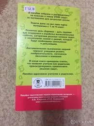 сборник 2500 задач по математике с ответами ко всем задачам Otzyv O Kniga 2500 Zadach Po Matematiki S Otvetami Ko Vsem Zadacham 1 4 Klassy O V Uzorova E A Nefedova Horoshij Reshebnik Dlya Nachalnoj Shkoly