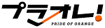 プラオレ！～PRIDE OF ORANGE～