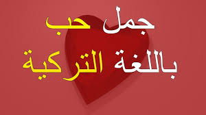 أهم كلمات وعبارات باللغة التركية لكل سائح يذهب إلى تركيا