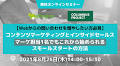 8月26日（木）【コラボセミナー】コンテンツマーケティングとインサイドセールス～これから始める！ スモールスタートの方法～