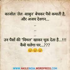 Do you like our hindi jokes like pappu jokes, santa banta, sardarji and lots of other funny character are there in your indian jokes family. Hindi Jokes à¤• à¤¸ à¤šà¤² à¤— à¤˜à¤° Funny Jokes In Hindi Jokes In Hindi Boyfriend Humor