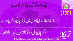 Check spelling or type a new query. Baji Parveen Bachon K Motion Ka Ilaj Bachon Ka Loose Motion Ka Totka Fori Bachon Ke Motion Ruke Facebook