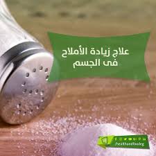 علاج زيادة الاملاح في الجسم بالاعشاب Food Condiments Salt