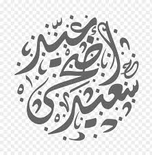 Free for commercial use high quality images Download Ù…Ø®Ø·ÙˆØ·Ø© Ø¹ÙŠØ¯ Ø§Ù„Ø§Ø¶Ø­Ù‰ Png Images Background Toppng