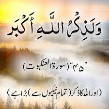 ذکر الہی اور قرآنی آیات :: زکر الہی کے فضائل اور قرآن مجید :: ذکر الہی سے  متعلق قرآنی آیات ~ The National Duty