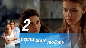 верни мою любовь 10 серия смотреть онлайн фильм 2014 Verni Moyu Lyubov Seriya 2 2014 Russkie Serialy Youtube