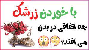 خواص زرشک دم کرده کوهی برای پوست لاغری در طب سنتی + مضرات زرشک - YouTube