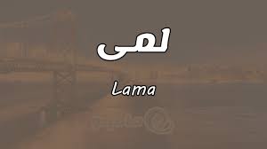 ما معنى اسم لمى Lama وصفات حاملة الاسم ماميتو