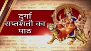 Shardiya Navratri 2022: नवरात्रि में दुर्गा सप्तशती के पाठ से होगी  कामनापूर्ति, इन बातों का रखना होगा ध्यान - In Navratri recitation of Durga  Saptashati will fulfill the wishes these ...