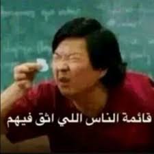 صور مضحكة عن الناس ليدي بيرد Funny Science Jokes Funny Photo Memes Funny Arabic Quotes