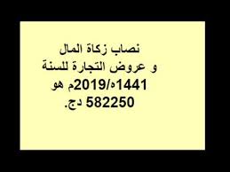 تعمل الزكاة على تطهير النفوس وتزكيتها من البخل والذنوب والخطايا، وندعم هذا القول بالآية الكريمة من سورة التوبة (خذ من أموالهم صدقةً تطهرهم وتزكيهم بها) Ù†ØµØ§Ø¨ Ø§Ù„Ø²ÙƒØ§Ø© Ù„Ø¹Ø§Ù… 1441 Ù‡Ù€ 2019 2020 Youtube