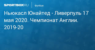 Смотрите видеообзор матча чемпионата англии. Nyukasl Yunajted Liverpul 1 3 26 Iyulya Chempionat Anglii 2019 20 Protokol Matcha