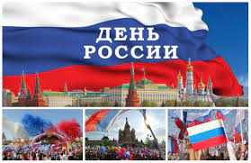 День россии — это праздник любви и уважения к родине, символ национального единства. Rossiyane S Prazdnikom Sibirdomstroj