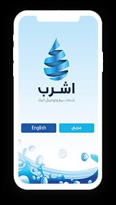 تطبيق أشرب تطبيق طلب مياه تصميم تطبيق توصيل مياه