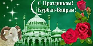 Прикольные с днем курбан байрам. Animirovannaya Otkrytka S Prazdnikom Kurban Bajram