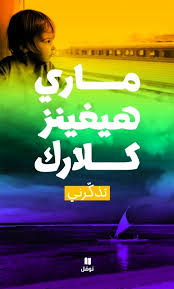 رواية تذكرني ماري هيغينز كلارك قهوة 8 غرب قهوتك بطعم الكتب