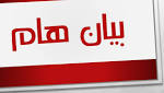 بيان هام للرأي العام من