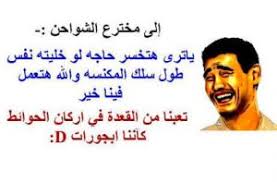 أُواجِّه العالم كلَّه بقوةِ حبي لكِ. Ù†ÙƒØª Ø³Ø§ÙÙ„Ø© Ù…Ø¶Ø­ÙƒØ© Ù„Ù„ÙƒØ¨Ø§Ø± ÙˆØ§Ù„Ù…ØªØ²ÙˆØ¬ÙŠÙ† Ù†ÙƒØª ÙˆÙ‚Ø­Ø© Ù…ØµØ±ÙŠØ© 2021 ØªÙ…ÙˆØª Ù…Ù† Ø§Ù„Ø¶Ø­Ùƒ