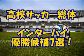高校サッカーインターハイ 優勝候補2019 本命からダークホースまで7選