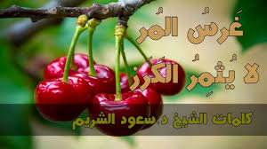 غ رس الم ر لا يثم ر الك ر ز كلمات الشيخ د سعود الشريم أداء ظفر Youtube