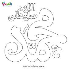 √20+ contoh mewarnai kaligrafi anak tk terbaru 2020. Pin On Prophet Mohammad Coloring Pages