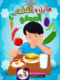 قصة عن الغذاء الصحي والغير صحي للاطفال مازن والفطور الصحي تطبيق حكايات بالعربي in 2021 kids learning activities kids learning activities