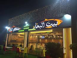 مطعم بيت البحار 10 Photos Finance المشرف مول سوق السمك ابوظبي Abu Dhabi United Arab Emirates