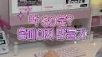 디자이너의 워라벨 비밀? 홈페이지 쉽게 만들기