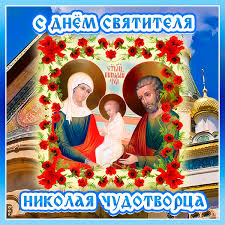 Сегодня рождество святителя николая чудотворца. Kartinka Rozhdestvo Svyatitelya Nikolaya Chudotvorca 11 Avgusta